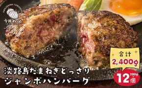 淡路島たまねぎどっさりジャンボハンバーグ 200g×12個　　ジューシー 合挽  人気 ハンバーグ