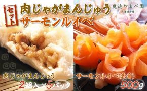 肉じゃがまんじゅうとサーモンルイベ SKC001