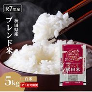 【12ヵ月定期便】令和7年度産 ブレンド米 白米 5kg×12ヵ月 精米 米 コメ お米 生活応援米 おこめ ご飯 ごはん 秋田県産 秋田 にかほ