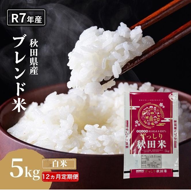 【12ヵ月定期便】令和7年度産 ブレンド米 白米 5kg×12ヵ月 精米 米 コメ お米 生活応援米 おこめ ご飯 ごはん 秋田県産 秋田 にかほ