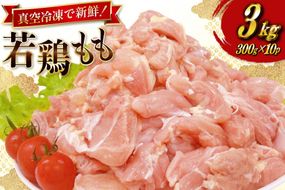 鶏肉 もも 宮崎県産 若鶏 もも切身 300g 10p 計 3kg セット [TRINITY 宮崎県 日向市 452061351] もも肉 小分け 鶏肉もも 宮崎 真空パック モモ モモ肉 冷凍 肉