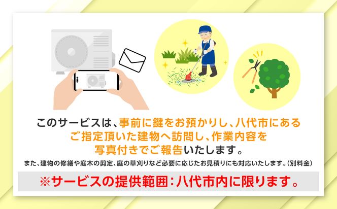 空き家管理 お試しサービス （プラスコース1回） 八代 市内限定 空家 管理 保守 点検 確認 掃除 清掃 空き家 防犯 セキュリティ チェック 安全 対策 見回り 代行 サービス 不動産