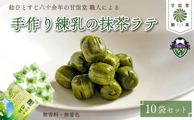 飴 抹茶 ラテ 10袋 静岡の恵みシリーズ 手作り 練乳 の 抹茶ラテ 丹那牛乳 昔ながら 間食 食べ比べ スイーツ 老舗 ご当地 あめ アメ 個包装 おかし お菓子 おやつ 静岡県 藤枝市 甘信堂製菓