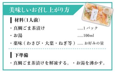 【全3回定期便】糸島 天然真鯛 ごま茶漬け 4食入り 糸島市 / やますえ 鯛茶漬け お茶漬け [AKA083]