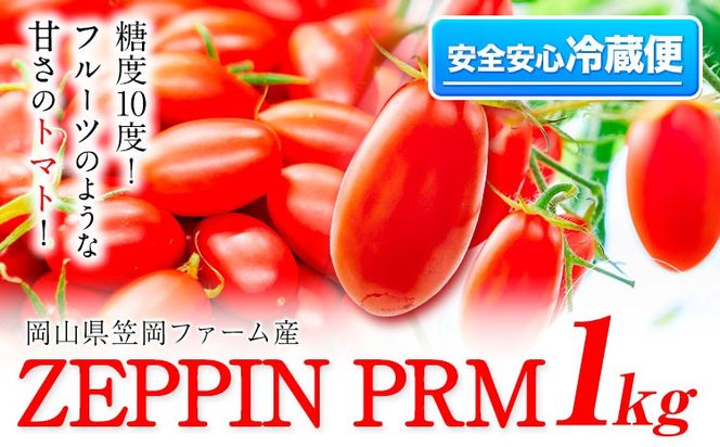 トマト とまと 高糖度トマト ZEPPIN PRM(プレミアム) 1kg 《120日以内に出荷予定(土日祝除く)》甘い トマト フルーツトマト ミニトマト 野菜 フルーツ ハウス フルーツ感覚 甘い おいしい---A-183a---