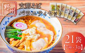ns036-011-21　野州支那そばバラエティセット　21袋