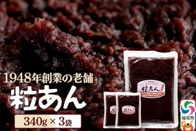 粒あん 340g×3袋 秋田県 仙北市 和菓子 製菓材料 [和スイーツ 美味 おいしい おしるこ おはぎ お茶うけ]|02_kdy-020301