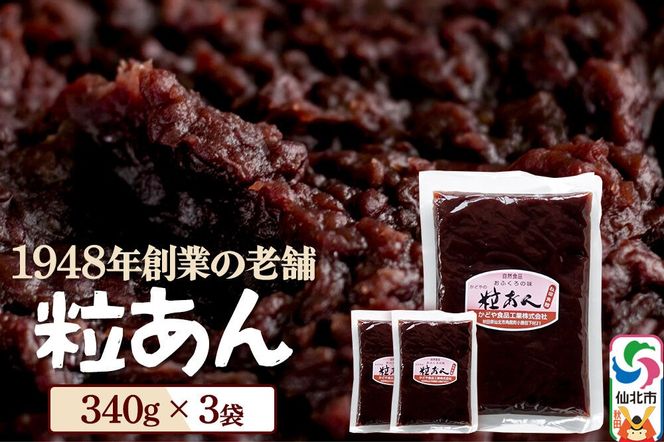 粒あん 340g×3袋 秋田県 仙北市 和菓子 製菓材料 [和スイーツ 美味 おいしい おしるこ おはぎ お茶うけ]|02_kdy-020301