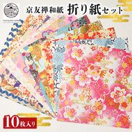 折紙 京都友禅和紙 折紙セット 10枚入り 折り紙 おりがみ 和紙 京友禅和紙 手染め セット 友禅染 鮮やか 南丹市 京都府