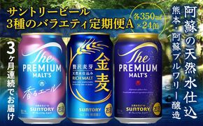 FK7-0133_【3回定期便】サントリービール3種のバラエティ定期便 ザ・プレミアム・モルツ香るエール/金麦/ザ・プレミアム・モルツ 熊本県 嘉島町 ビール