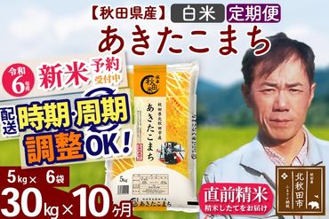 ※令和6年産 新米予約※《定期便10ヶ月》秋田県産 あきたこまち 30kg【白米】(5kg小分け袋) 2024年産 お届け時期選べる お届け周期調整可能 隔月に調整OK お米 みそらファーム|msrf-12310