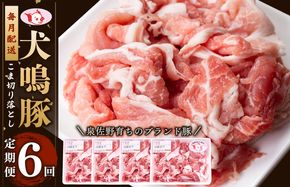 099Z320 【泉佐野ブランド豚】犬鳴豚の小間切り落とし 1.4kg（約350g×4パック）×6回 総量8.4kg  定期便 6か月【毎月配送コース】