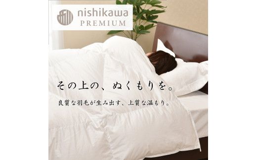 【nishikawa/西川】羽毛合掛け/ポーランドグース95％0.7kg【P337W】（滋賀県　近江八幡市）