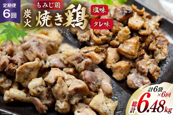 AI062 焼き鳥 定期便 焼き鳥三昧 塩味 4袋 タレ味 2袋 各180g 6回 総計 36袋 [ 炭火焼 炭火焼き やきとり 炭火焼き鳥 炭火焼鳥 鶏 焼鳥 セット タレ 塩 塚ちゃん雲仙たまご村 長崎県 島原市 ]