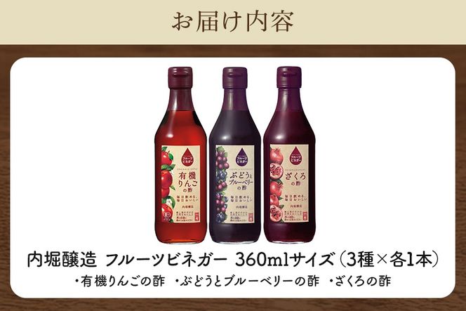 酢 フルーツビネガー（酢）飲み比べセット 360ml×3本 有機りんごの酢・ぶどうとブルーベリーの酢・ざくろの酢 242