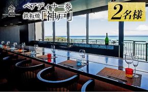 ホテルモントレ沖縄 スパ＆リゾート ペアディナー券 鉄板焼「神戸」 2名様