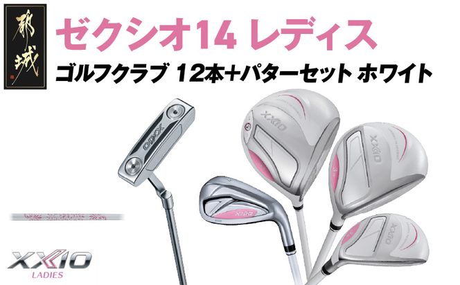 ゼクシオ 14 レディス カーボンシャフト ホワイト 12本 ≪2025年モデル≫＋パターセット_IA-C704