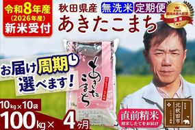 ※R8産 新米予約※ 《定期便4ヶ月》秋田県産 あきたこまち 100kg【無洗米】(10kg袋) 2026年産 令和8年産 お届け周期調整可能 隔月に調整OK お米 みそらファーム [みそらファーム 秋田 お米 あきたこまち 米どころ 東北 北秋田市 秋田県産 冷めてもおいしい おにぎり おむすび お弁当 白米]|msrf-31704s