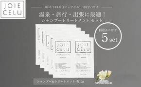 【ジョワセル】シャンプー トリートメントパウチ 1回分×5個セット ｜京都 美容ブランド シャンプー 人気セット ［ 旅行用 試供品 出張 温泉 サウナ トラベル 個包装 サンプル 髪質改善 高保湿 美髪成分 お取り寄せ 通販 送料無料 ふるさと納税 ］ 261009_B-UA31