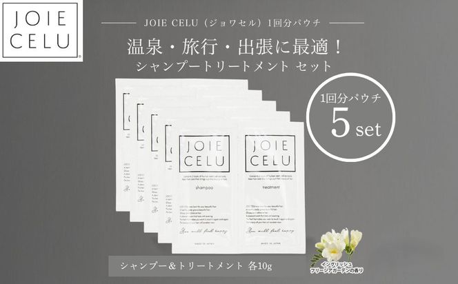 【ジョワセル】シャンプー トリートメントパウチ 1回分×5個セット ｜京都 美容ブランド シャンプー 人気セット ［ 旅行用 試供品 出張 温泉 サウナ トラベル 個包装 サンプル 髪質改善 高保湿 美髪成分 お取り寄せ 通販 送料無料 ふるさと納税 ］ 261009_B-UA31