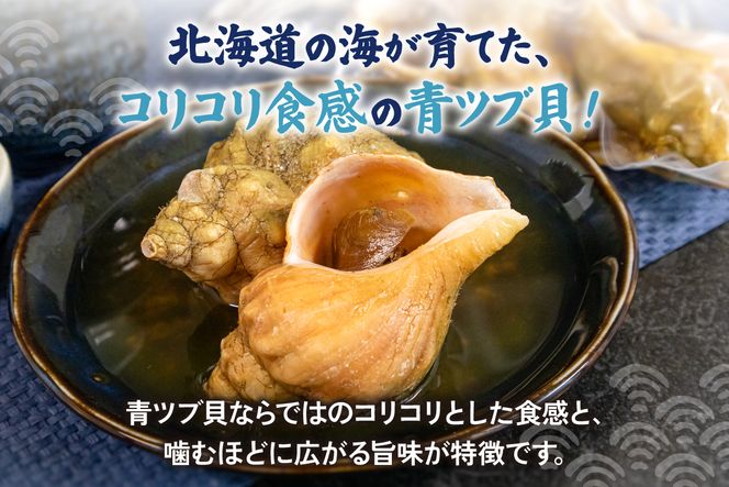 青ツブ貝 味付け煮 貝 味付け おつまみ ごはんのお供 珍味 海産物 魚介 海の幸 海産物 R021-015