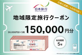 沖縄県うるま市 日本旅行 地域限定旅行クーポン150,000円分