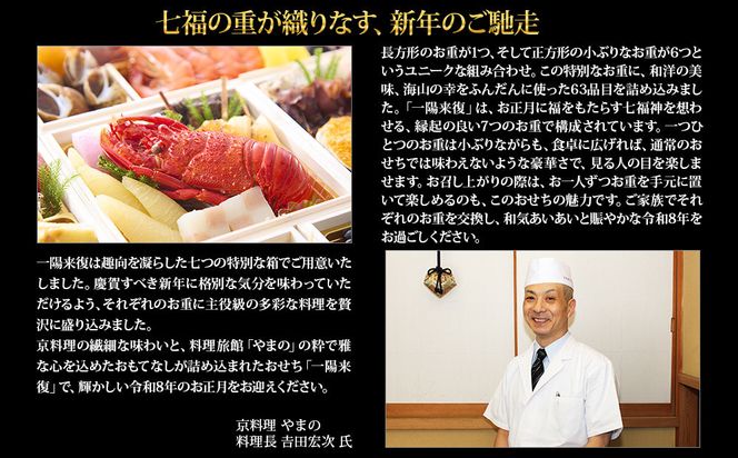 【京都御所南 京料理・やまの】監修七箱与段重「一陽来復」約4～5人前｜京おせち 本格料亭おせち 人気おせち［ 京都 料亭 老舗 おせち 4段 4人 5人 京料理 人気 おすすめ 2026 正月 お祝い おせち料理 グルメ ご自宅用 お取り寄せ 通販 送料無料 ふるさと納税 ］ 261009_A-AAM013