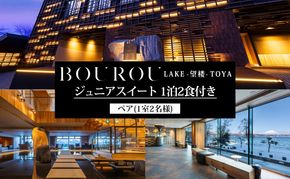 BOUROU LAKE TOYA ジュニアスイート 1泊2食付 2名様 ペア 宿泊券 野口観光 洞爺湖 北海道 ホテル 宿泊 食事 旅行 旅 ラグジュアリー ホカンス 滞在 湖畔 リゾート 展望風呂 贅沢