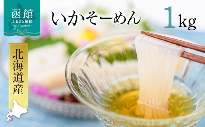 いかそーめん 1kg（8柵 500g ×2）_HD227-001