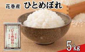 ＜令和8年産米＞　花巻ひとめぼれ5kg 【2447】