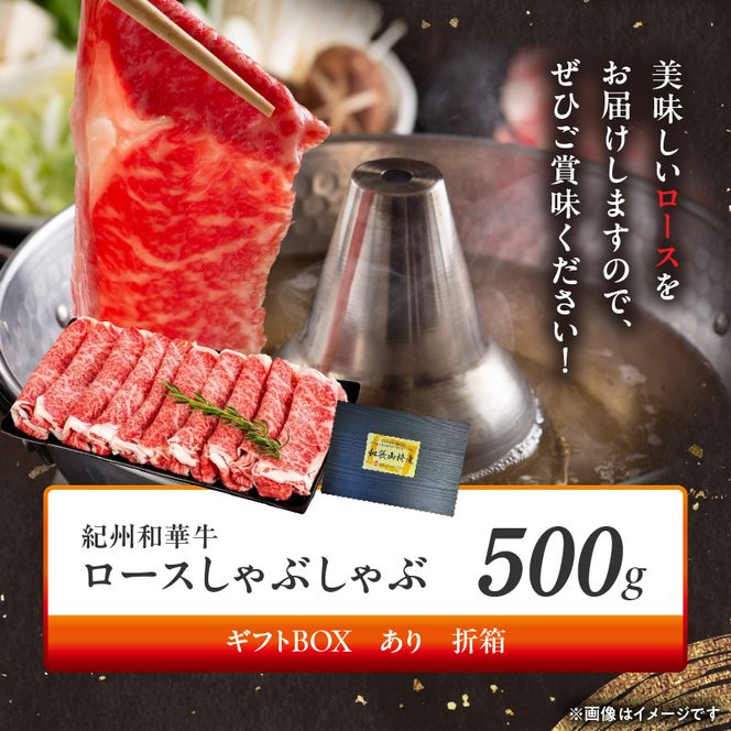 BN6101_G_【紀州和華牛】ロースしゃぶしゃぶ 500g【ギフト用】　★折箱（肉用）