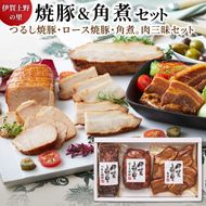 伊賀上野の里焼豚&角煮セット 【yuni0002】