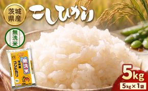 【令和8年産】茨城コシヒカリ【無洗米】 5kg | お米 米 無洗米 こしひかり 茨城県産 白米 ブランド米 小分け
