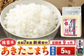 《新米》《定期便9ヶ月》【備蓄米 無洗米】 あきたこまち 5kg（2.5kg×2袋） 令和8年産 秋田県 男鹿市 こまちライン [こまちライン あきたこまち ブランド米 長期保存 備蓄 お米 白米 精米 無洗米 米どころ 秋田 秋田県産]|23_kml-040509s
