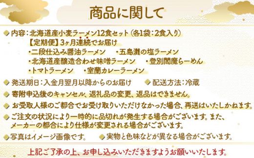 【6種の味が楽しめる】ラーメン 北海道産小麦の生ラーメン 3ヵ月定期便 12食セット (6種×2食) | ラーメン らーめん 拉麺 中華そば ramen 食べ比べ 詰め合わせ ご当地 みそ しょうゆ しお カレー トマト お取り寄せ 定期配送 グルメ 冷蔵 望月製麺所】