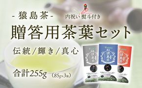 ＜内祝い熨斗付き＞ 猿島茶 贈答用 茶葉セット 伝統 輝き 真心（85g×3種） 日本茶 緑茶 詰合せ お返し ギフト 贈り物 飲み比べ 茨城県 [AF150ya]