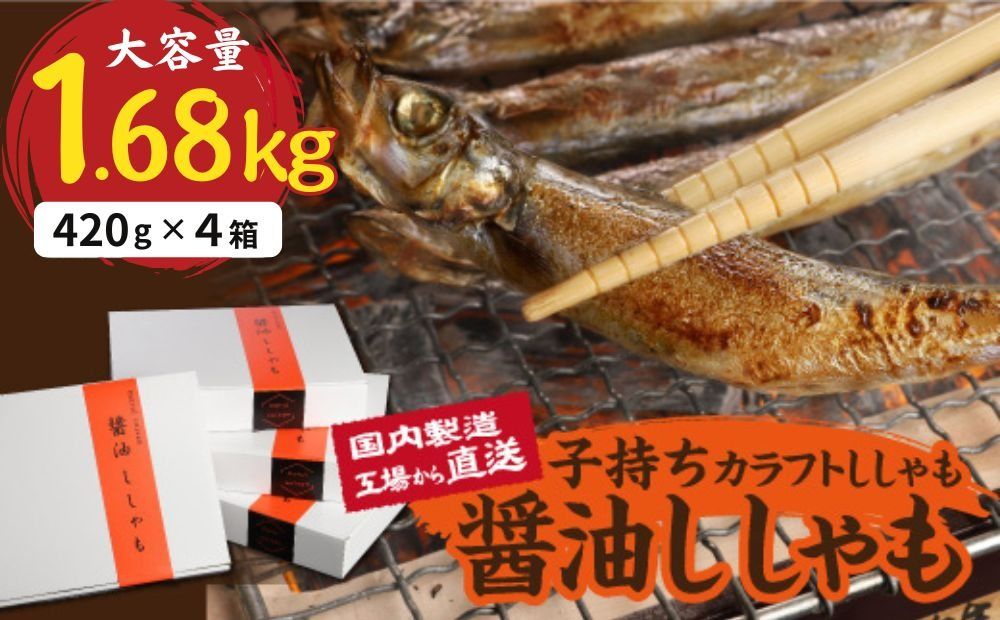 国内加工 醤油ししゃも 4箱セット-[G508]