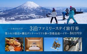 【北海道ツアー】スノーシーズン 雪ニセコ ファミリーステイ×懐石ディナー×スキーリフト券×空港送迎ハイヤー（840,000円分）【3泊4日×4名分】【12月15日-3月31日】宿泊券 旅行チケット 