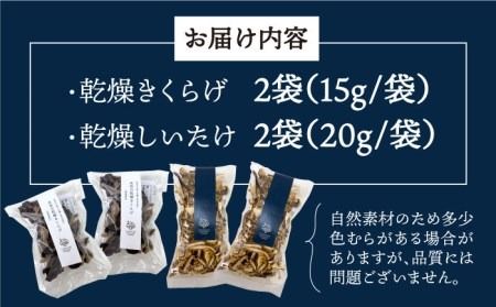 乾燥 肉厚 国産 きくらげ ＋ 乾燥 黄金色 しいたけ 各2袋セット 糸島市 / きのこファーム [AFC006] 乾燥シイタケ キクラゲ 乾燥木耳 国産 干ししいたけ 干し椎