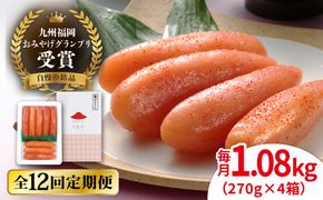 【全12回定期便】【リピーター続出】酒と醤油の 辛子明太子 「可也山」 1.08kg (270g×4箱) 糸島市/やますえ ご飯のお供 明太子 九州福岡おみやげグランプリ受賞 めんたいこ 明太 [AKA076] 辛子 明太子 明太 めんたいこ 福岡 博多 お土産 おつまみ