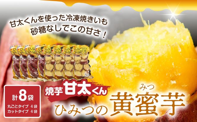 【F02010】 焼芋「甘太くん」ひみつの黄蜜芋　丸ごとタイプ4袋＋カットタイプ4袋　計8袋