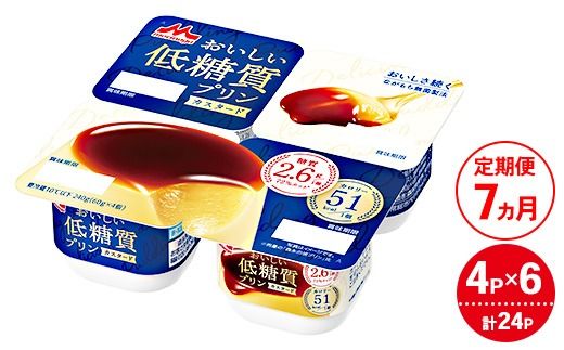 【7ヵ月定期便】おいしい低糖質プリンカスタード 1ケース（4P×6個）｜森永乳業 糖質制限 健康意識 減量中 ダイエット中