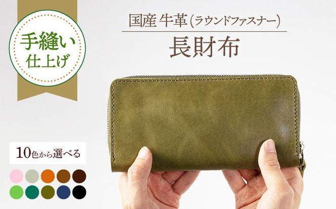 【手縫い仕上げ/選べるカラー】国産牛革を使った経年変化が楽しめる長財布《築上町》【たけもとかばん】 革製品 レザー 経年変化   [ABAM042]