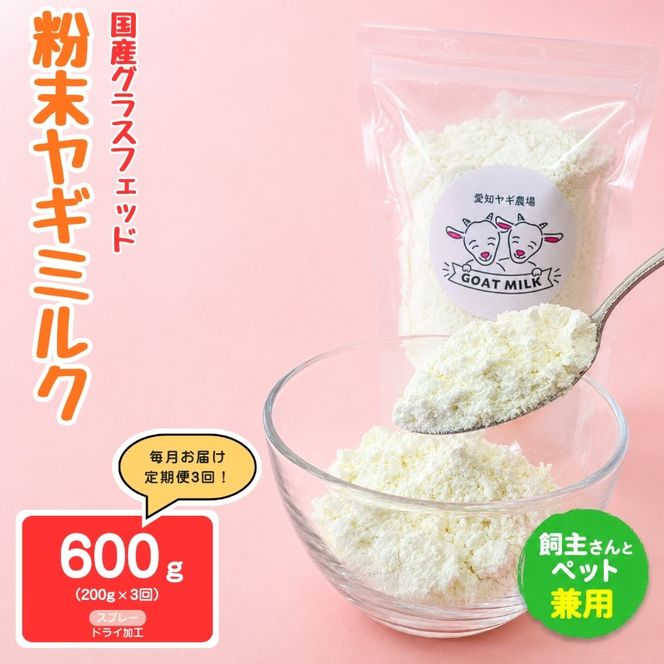 【定期便3回】国産グラスフェッド【人間・ペット兼用】粉末ヤギミルク200g×1袋　スプレードライ加工（愛知ヤギ農場産） | 栄養満点 全脂粉乳 無添加 パウダー 山羊乳 送料無料