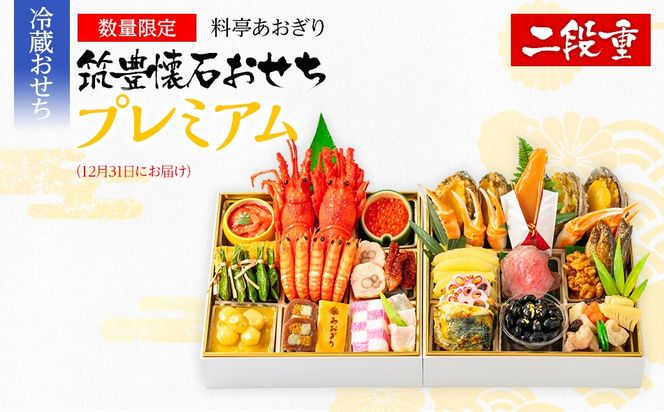 【数量限定】料亭あおぎり　筑豊懐石おせち二段重プレミアム（2024年12月31日にお届け予定）