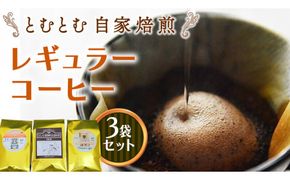 とむとむ 自家焙煎 レギュラーコーヒー 3袋 セット ( 各200g ) 袋 中挽き 珈琲 バリスタ 日本一 ブレンド モカ 自家焙煎 香り 挽きたて [BC003us]