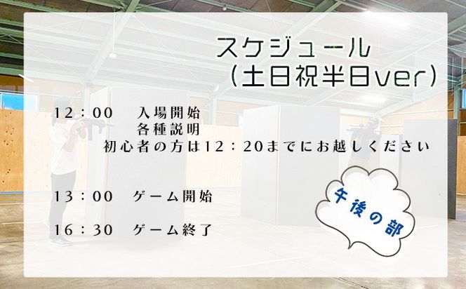 サバイバルゲーム体験チケット（土日祝日／半日②利用１名様）1枚