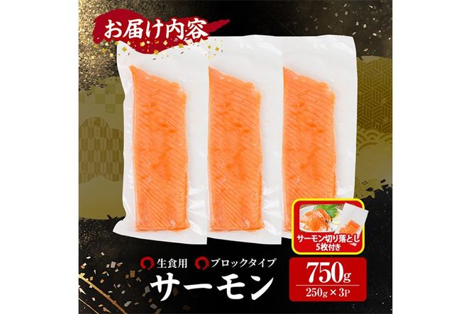 生活応援 サーモン切り落とし5枚付き！生食用 サーモン ブロック(計750g・250g×3P) 鮭 小分け 真空 パック 冷凍 刺身 シャケ サケ 魚 魚介 【AW-99】【丸正水産】