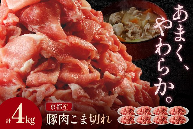 京都産こだわりの豚肉 こま切れ　4kg （500g×8パック）　TN00012