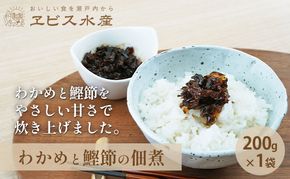 佃煮 瀬戸内海 天然 わかめ 鰹節 風味豊か 香り高い バイヤー絶賛 至福の味わい 【わかめと鰹節の佃煮】200g×1袋 岡山県 瀬戸内市 牛窓産 手作り 加工品 ご飯のお供 おつまみ お酒のあて 贈り物 
